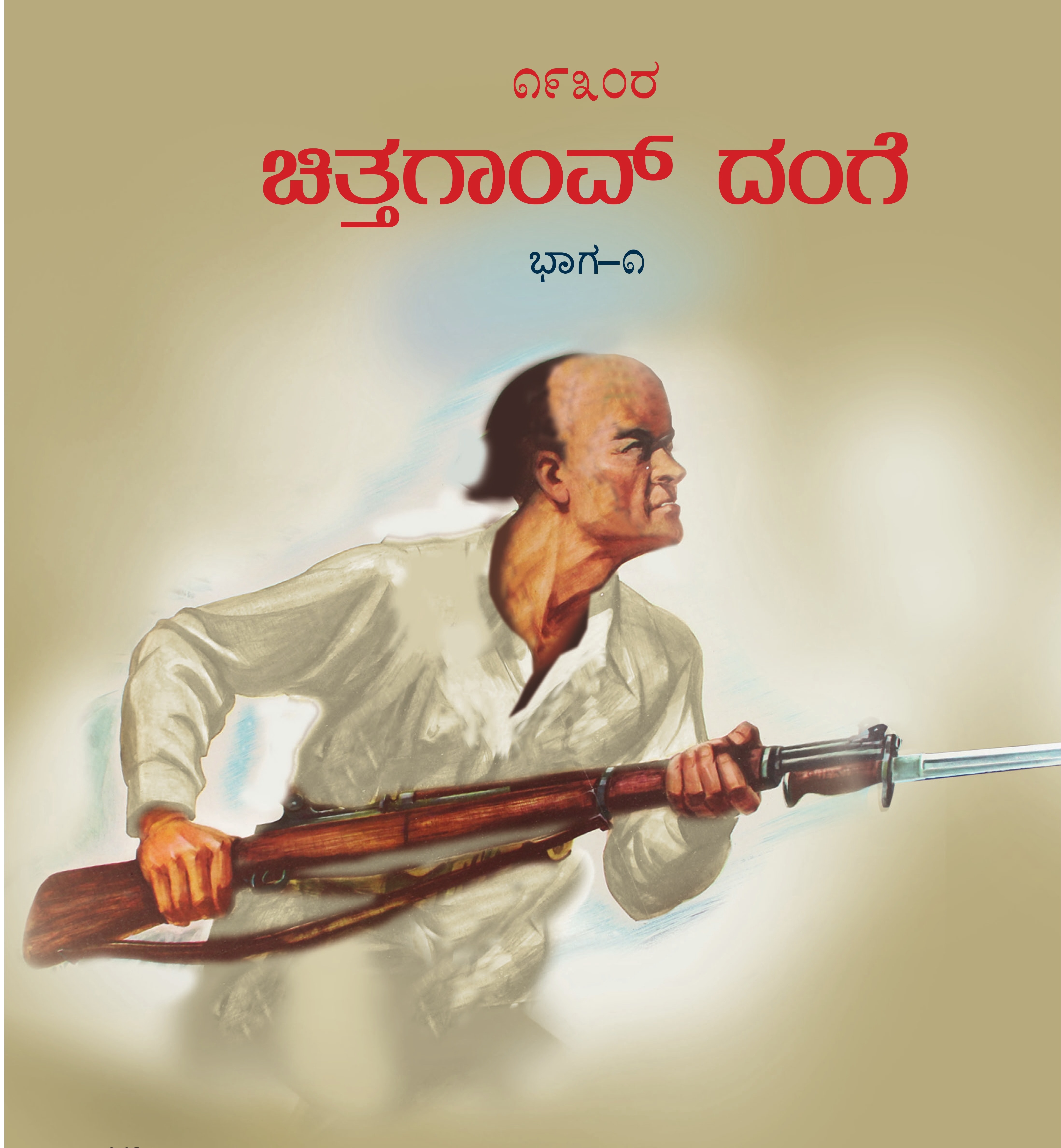 1930ರ  ಚಿತ್ತಗಾಂವ್ ದಂಗೆ (ಭಾಗ-1)