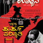 1975 ತುರ್ತುಪರಿಸ್ಥಿತಿ: ಸ್ವತಂತ್ರಭಾರತದ ಕರಾಳ ಅಧ್ಯಾಯ