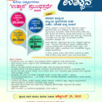 'ಉತ್ಥಾನ’ ಕಾಲೇಜು ವಿದ್ಯಾರ್ಥಿ ಪ್ರಬಂಧ ಸ್ಪರ್ಧೆ - 2025