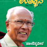 ಉತ್ಥಾನ ಆಗಸ್ಟ್ 2025