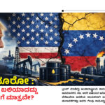 ಮದೂರೋ: ಮೊದಲ ಬಲಿಯಾದದ್ದು ಮಾಗಾಗೆ ಮಾತ್ರವೇ?