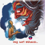 ರಾತ್ರಿ ಹೀಗೆ ಕಳೆಯಿತು...