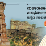 ಮಹಾರಾಣಾ ಕುಂಭಕರ್ಣನ ಕನ್ನಡ ನಾಟಕ