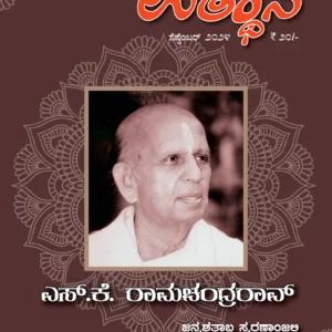 ಉತ್ಥಾನ ಎಸ್.ಕೆ. ರಾಮಚಂದ್ರರಾವ್ ಜನ್ಮಶತಾಬ್ದ ಸ್ಮರಣಾಂಜಲಿ