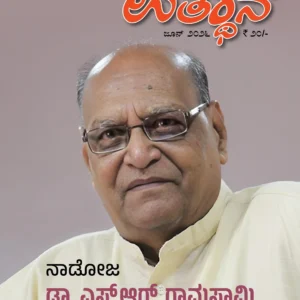 ಉತ್ಥಾನ ಜೂನ್ 2026ರ ಸಂಚಿಕೆ – ನಾಡೋಜ ಡಾ. ಎಸ್.ಆರ್. ರಾಮಸ್ವಾಮಿ ವಿಶೇಷಾಂಕ