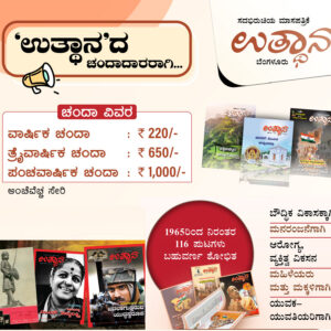 UTTHANA Monthly Kannada Magazine | ಉತ್ಥಾನದ ಚಂದಾದಾರರಾಗಿ